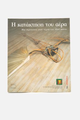 Η κατάκτηση του αέρα: Μια περιπέτεια στην τέχνη του 20ού αιώνα
