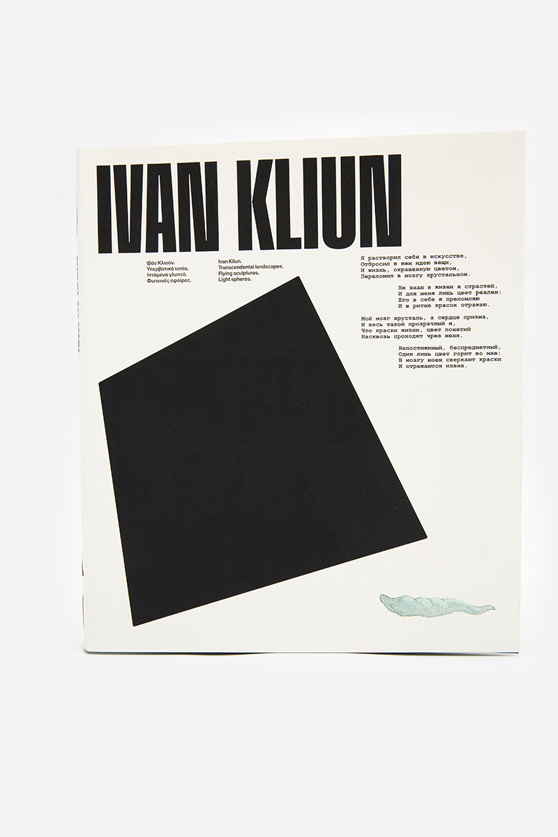 Ivan Kliun. Transcendental landscapes. Flying sculptures. Light spheres
