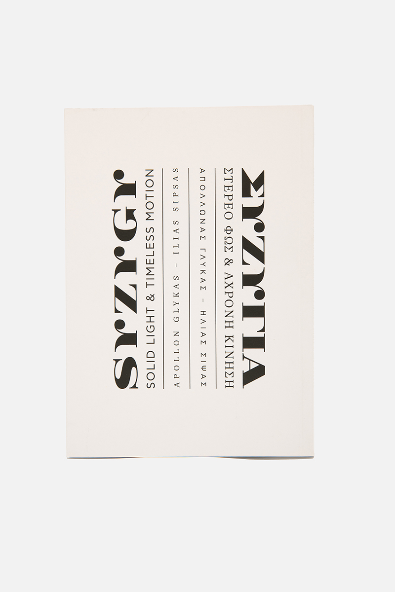 Syzygy: Solid Light & Timeless Motion. Apollon Glykas - Ilias Sipsas